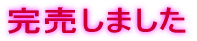 完売しました