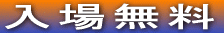 入場無料