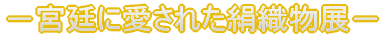 －宮廷に愛された絹織物展－