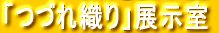 つづれ織り展示室