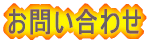 お問い合わせ