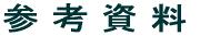 参考資料