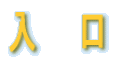 入　　口